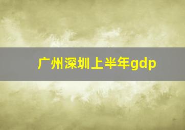 广州深圳上半年gdp