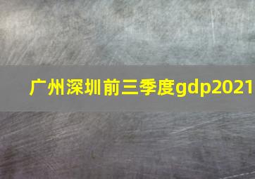 广州深圳前三季度gdp2021