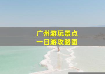 广州游玩景点一日游攻略图