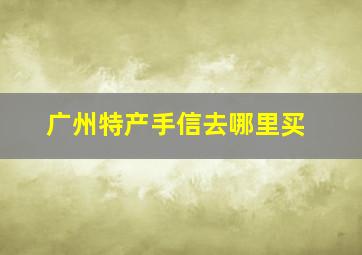 广州特产手信去哪里买