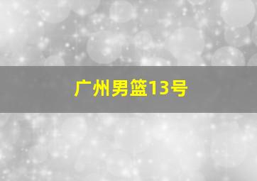 广州男篮13号