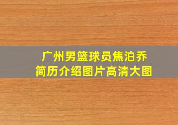 广州男篮球员焦泊乔简历介绍图片高清大图