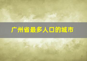 广州省最多人口的城市