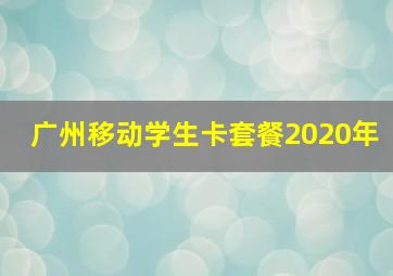 广州移动学生卡套餐2020年