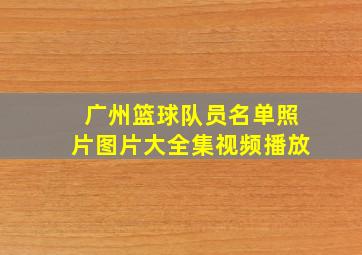 广州篮球队员名单照片图片大全集视频播放