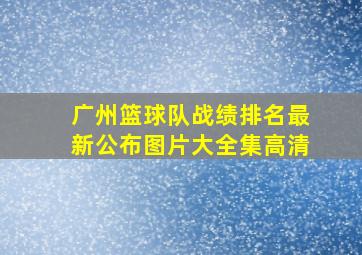 广州篮球队战绩排名最新公布图片大全集高清