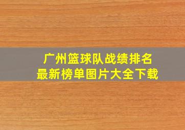 广州篮球队战绩排名最新榜单图片大全下载