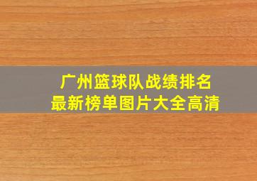 广州篮球队战绩排名最新榜单图片大全高清