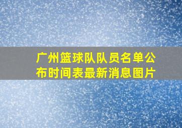 广州篮球队队员名单公布时间表最新消息图片