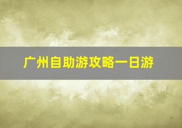 广州自助游攻略一日游