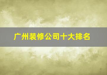 广州装修公司十大排名