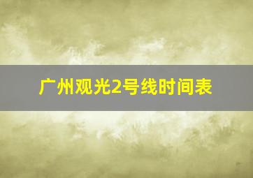 广州观光2号线时间表