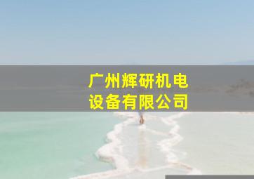 广州辉研机电设备有限公司