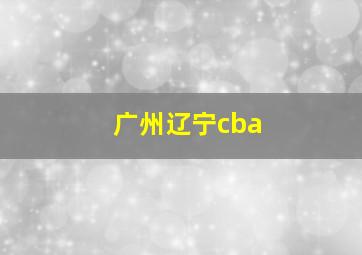 广州辽宁cba