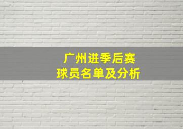 广州进季后赛球员名单及分析