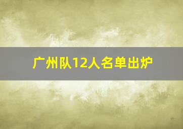 广州队12人名单出炉