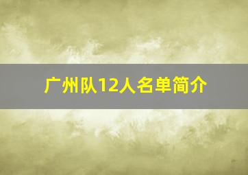 广州队12人名单简介