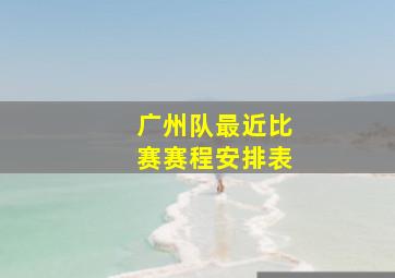 广州队最近比赛赛程安排表