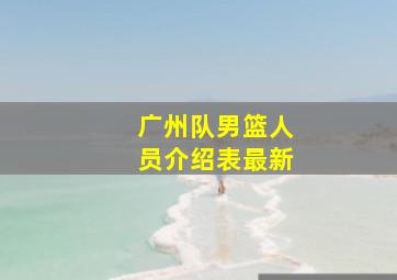 广州队男篮人员介绍表最新