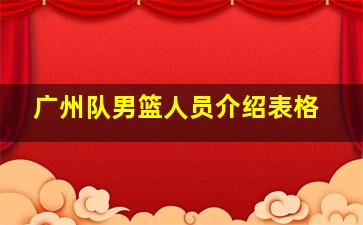 广州队男篮人员介绍表格