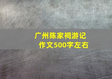 广州陈家祠游记作文500字左右