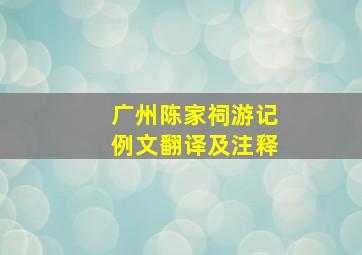 广州陈家祠游记例文翻译及注释