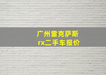 广州雷克萨斯rx二手车报价