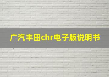 广汽丰田chr电子版说明书