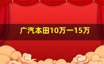 广汽本田10万一15万