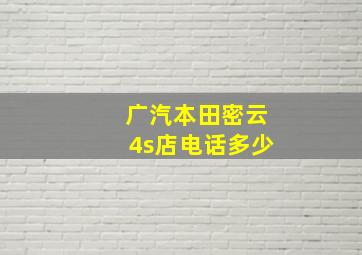 广汽本田密云4s店电话多少