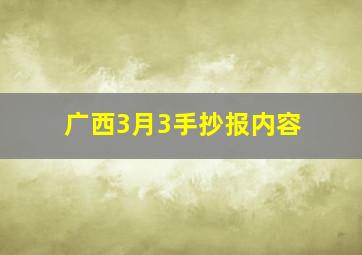 广西3月3手抄报内容