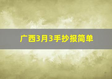 广西3月3手抄报简单