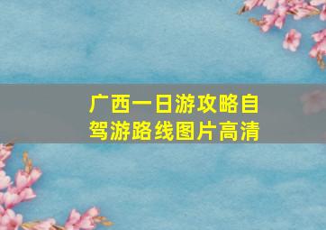 广西一日游攻略自驾游路线图片高清