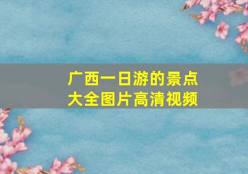 广西一日游的景点大全图片高清视频