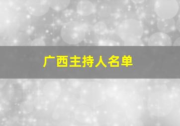 广西主持人名单