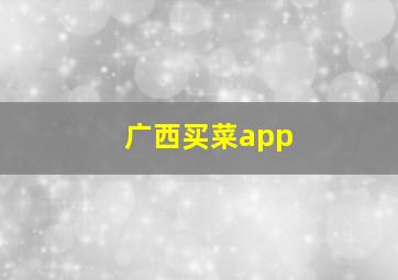 广西买菜app