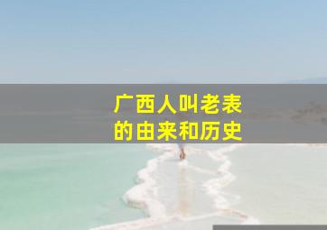 广西人叫老表的由来和历史