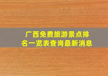 广西免费旅游景点排名一览表查询最新消息