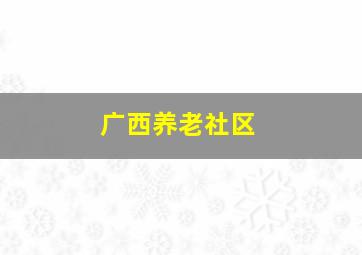 广西养老社区