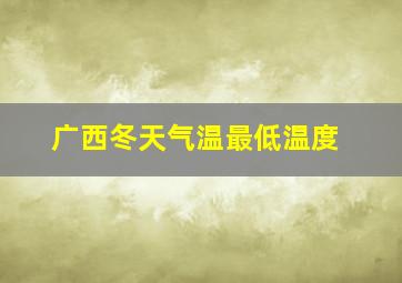 广西冬天气温最低温度