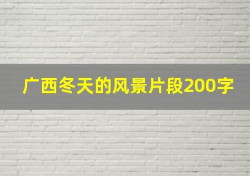 广西冬天的风景片段200字