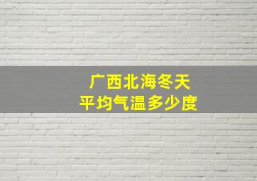 广西北海冬天平均气温多少度