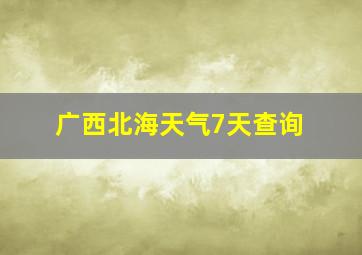 广西北海天气7天查询