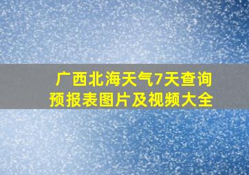 广西北海天气7天查询预报表图片及视频大全