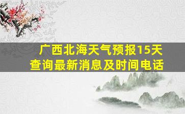 广西北海天气预报15天查询最新消息及时间电话