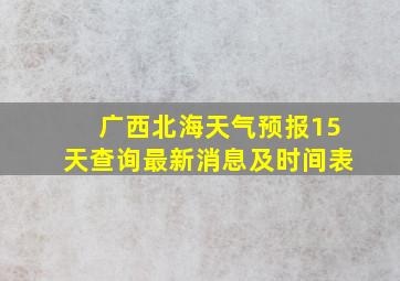 广西北海天气预报15天查询最新消息及时间表