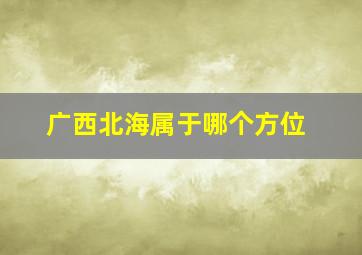 广西北海属于哪个方位