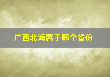 广西北海属于哪个省份