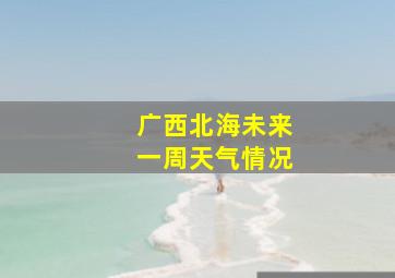 广西北海未来一周天气情况