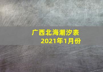 广西北海潮汐表2021年1月份